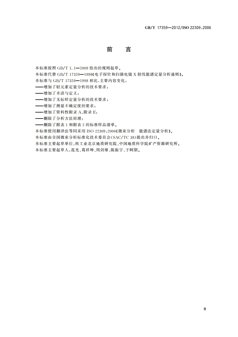 微束分析 能谱法定量分析 GBT 17359-2012.pdf_第3页