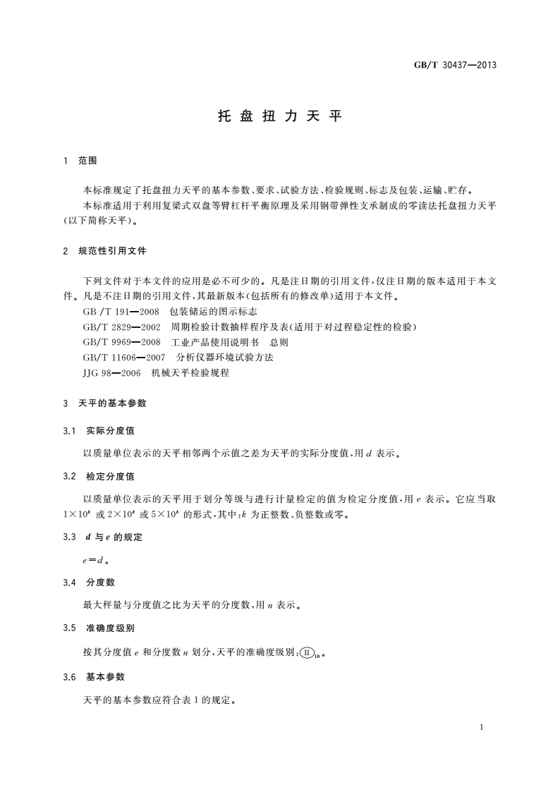 托盘扭力天平 GBT 30437-2013.pdf_第3页