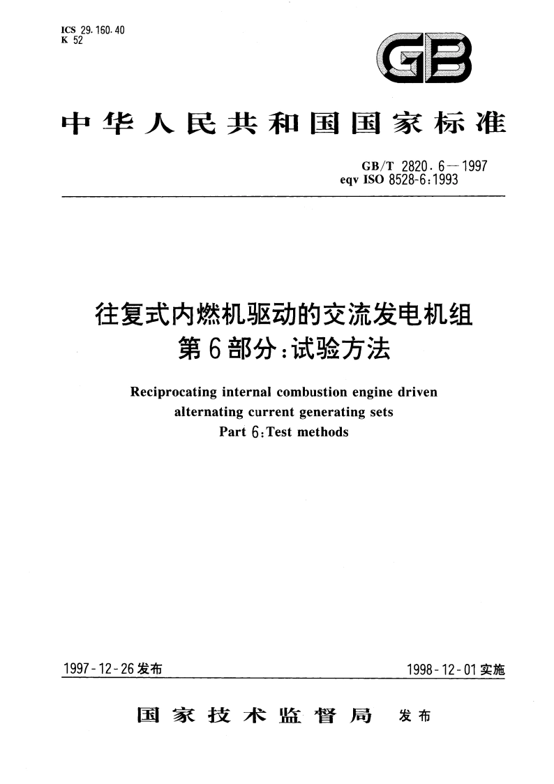 往复式内燃机驱动的交流发电机组 第6部分：试验方法 GBT 2820.6-1997.pdf_第1页