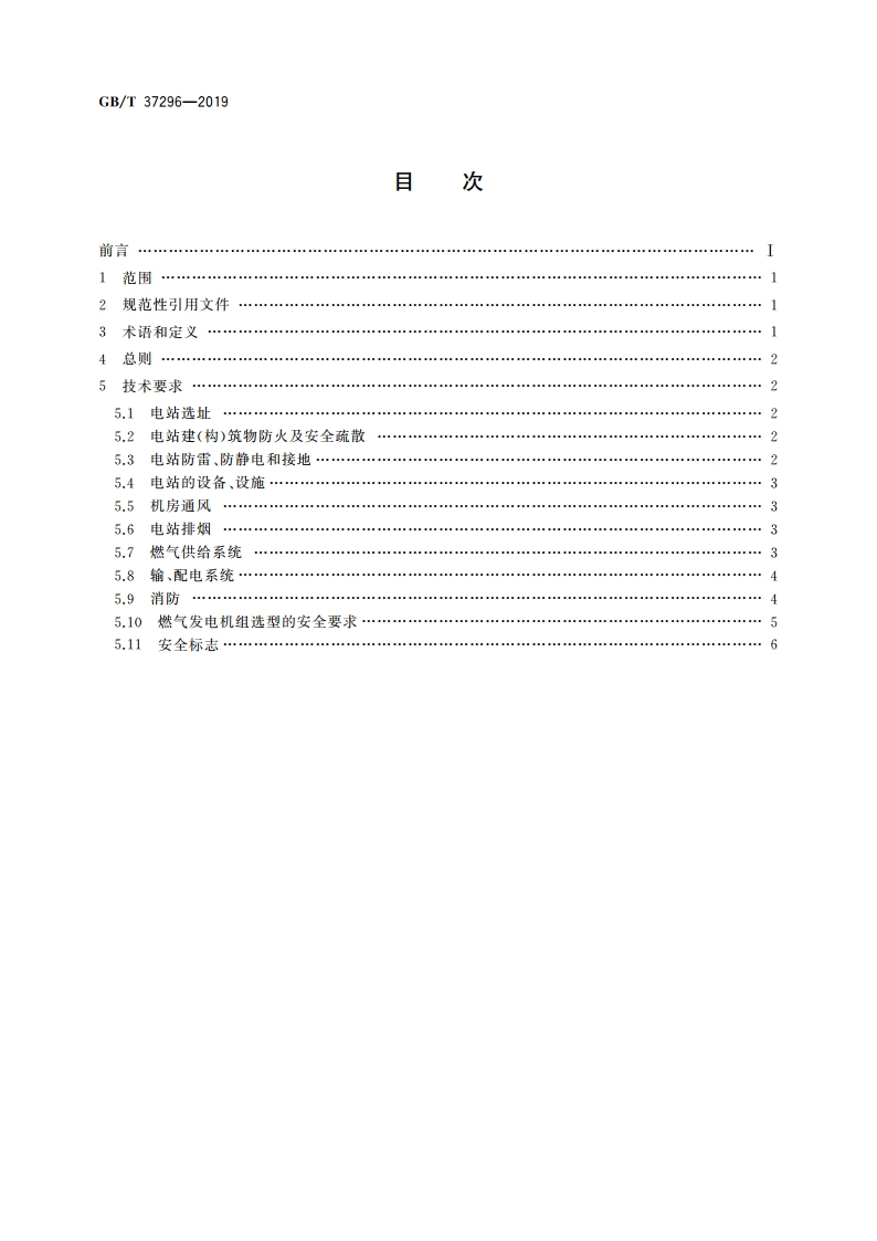 往复式内燃燃气电站安全设计规范 GBT 37296-2019.pdf_第2页