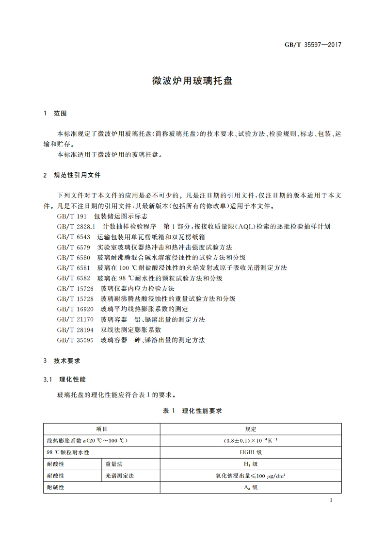 微波炉用玻璃托盘 GBT 35597-2017.pdf_第3页