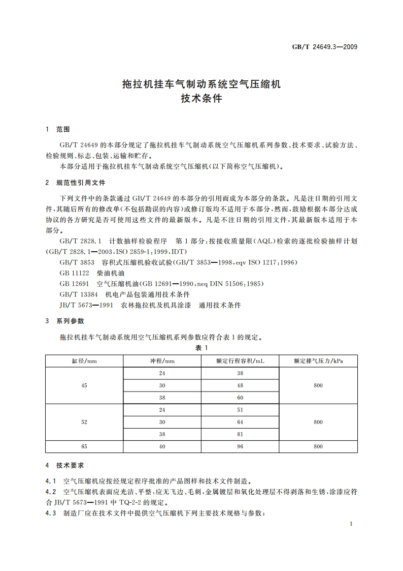 拖拉机挂车气制动系统空气压缩机 技术条件 GBT 24649.3-2009.pdf_第3页