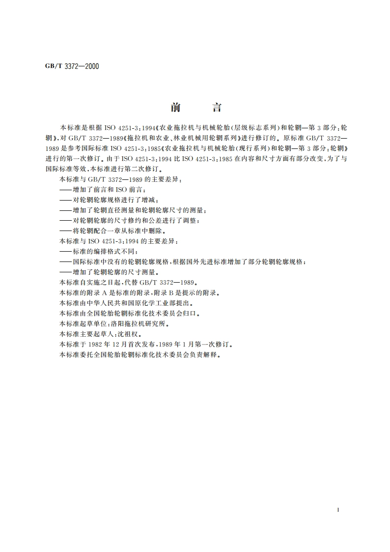 拖拉机和农业、林业机械用轮辋系列 GBT 3372-2000.pdf_第2页