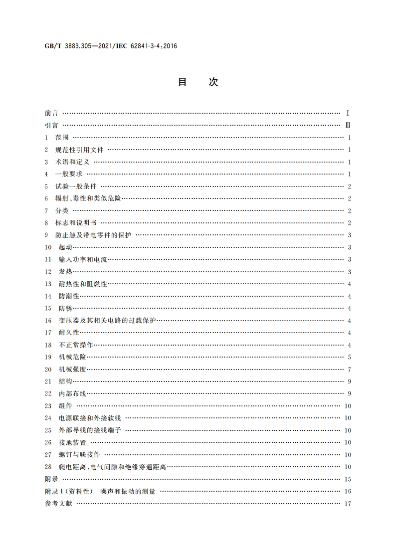 手持式、可移式电动工具和园林工具的安全 第305部分：可移式台式砂轮机的专用要求 GBT 3883.305-2021.pdf_第2页