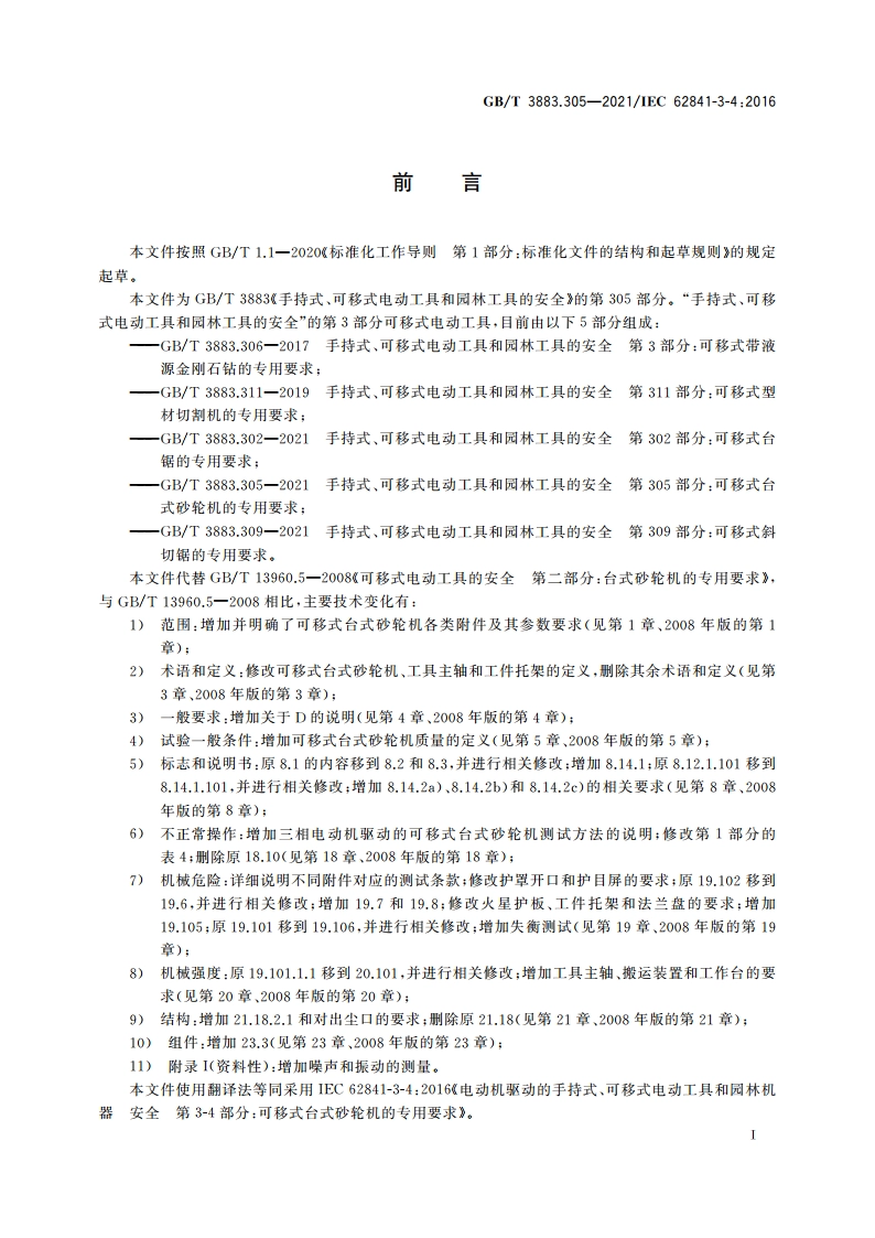 手持式、可移式电动工具和园林工具的安全 第305部分：可移式台式砂轮机的专用要求 GBT 3883.305-2021.pdf_第3页