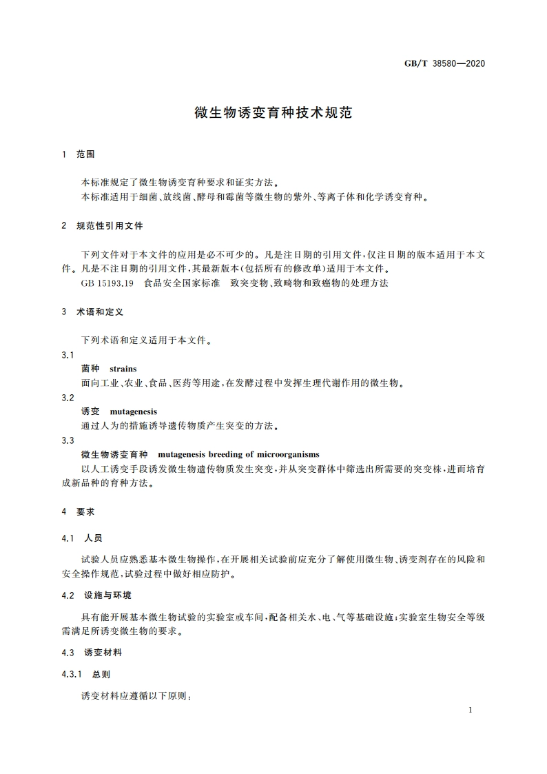 微生物诱变育种技术规范 GBT 38580-2020.pdf_第3页