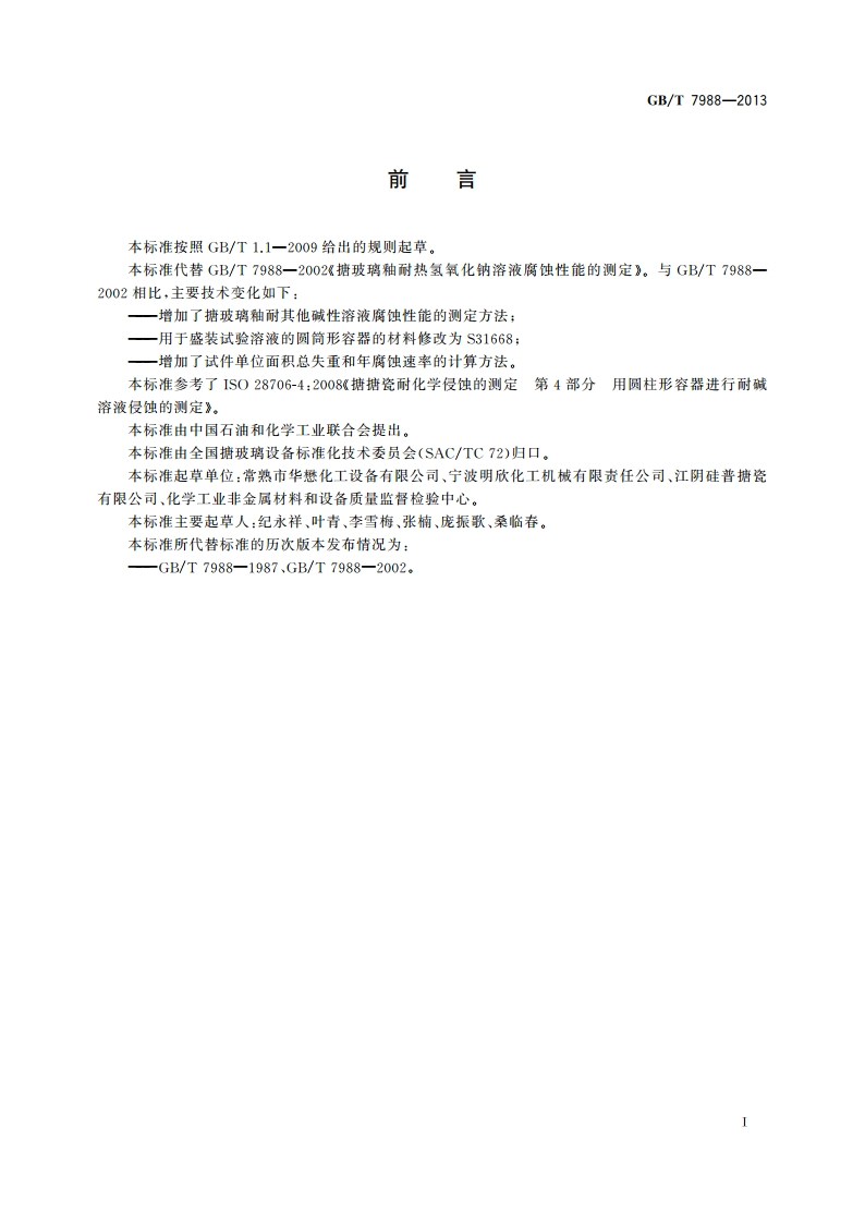 搪玻璃釉 耐碱性溶液腐蚀性能的测定 GBT 7988-2013.pdf_第2页
