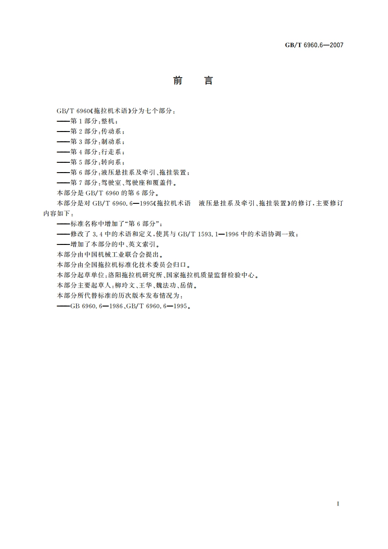 拖拉机术语 第6部分：液压悬挂系及牵引、拖挂装置 GBT 6960.6-2007.pdf_第2页