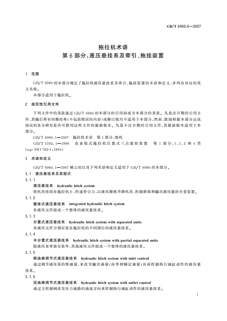 拖拉机术语 第6部分：液压悬挂系及牵引、拖挂装置 GBT 6960.6-2007.pdf_第3页