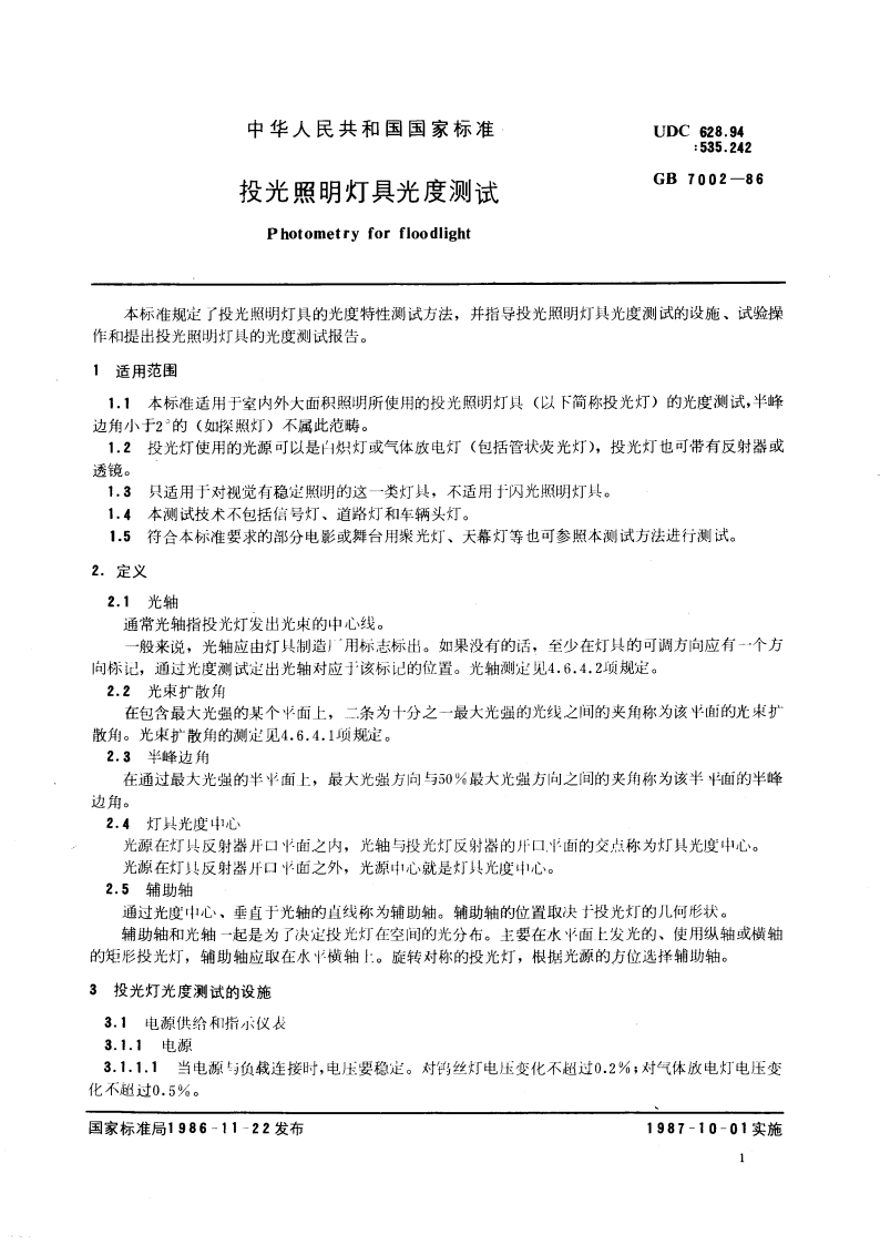 投光照明灯具光度测试 GBT 7002-1986.pdf_第3页