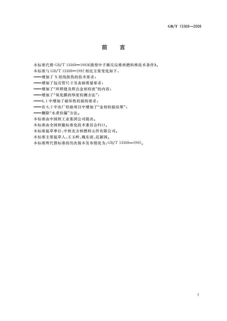 微型中子源反应堆核燃料棒技术条件 GBT 13368-2008.pdf_第3页