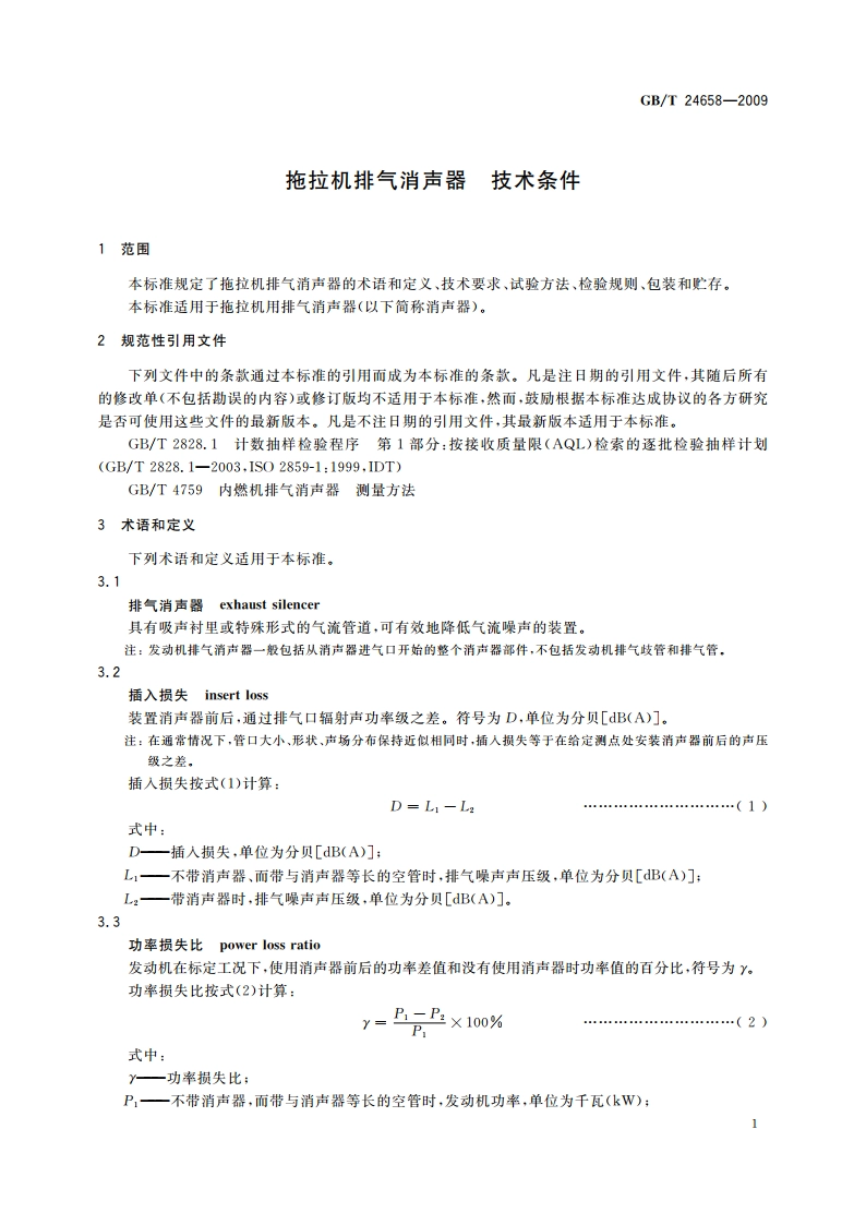 拖拉机排气消声器 技术条件 GBT 24658-2009.pdf_第3页