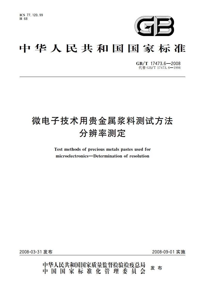 微电子技术用贵金属浆料测试方法 分辨率测定 GBT 17473.6-2008.pdf_第1页