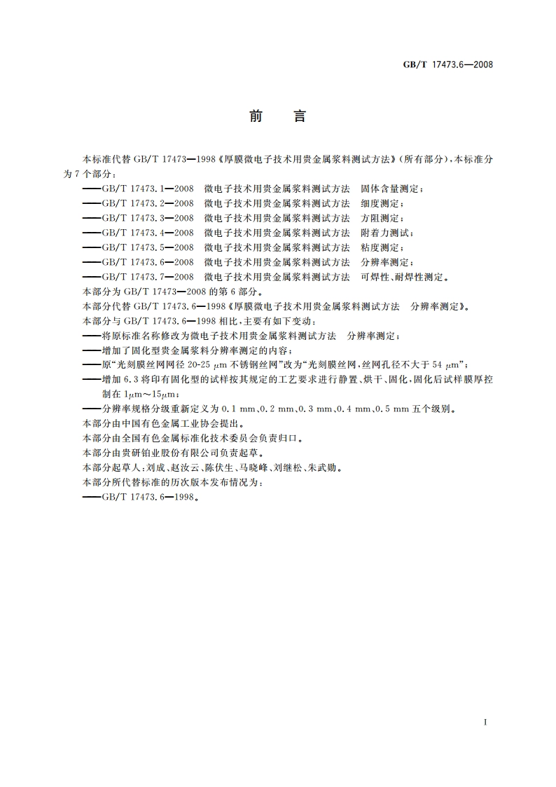微电子技术用贵金属浆料测试方法 分辨率测定 GBT 17473.6-2008.pdf_第2页