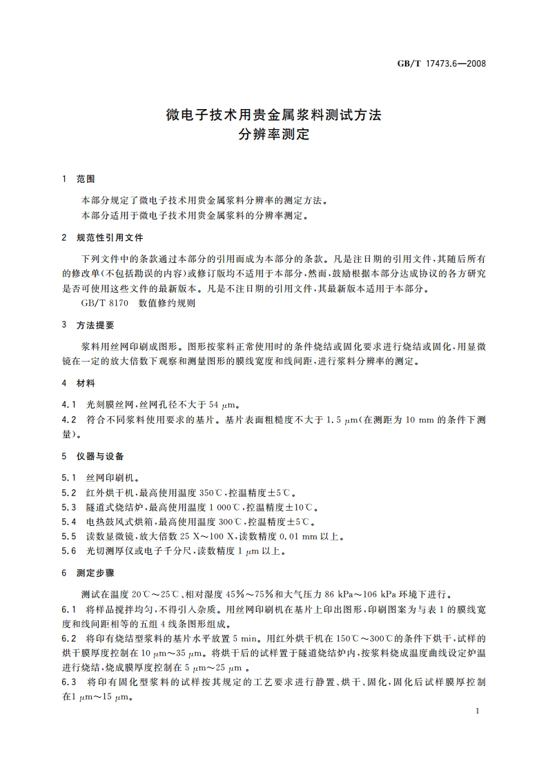 微电子技术用贵金属浆料测试方法 分辨率测定 GBT 17473.6-2008.pdf_第3页