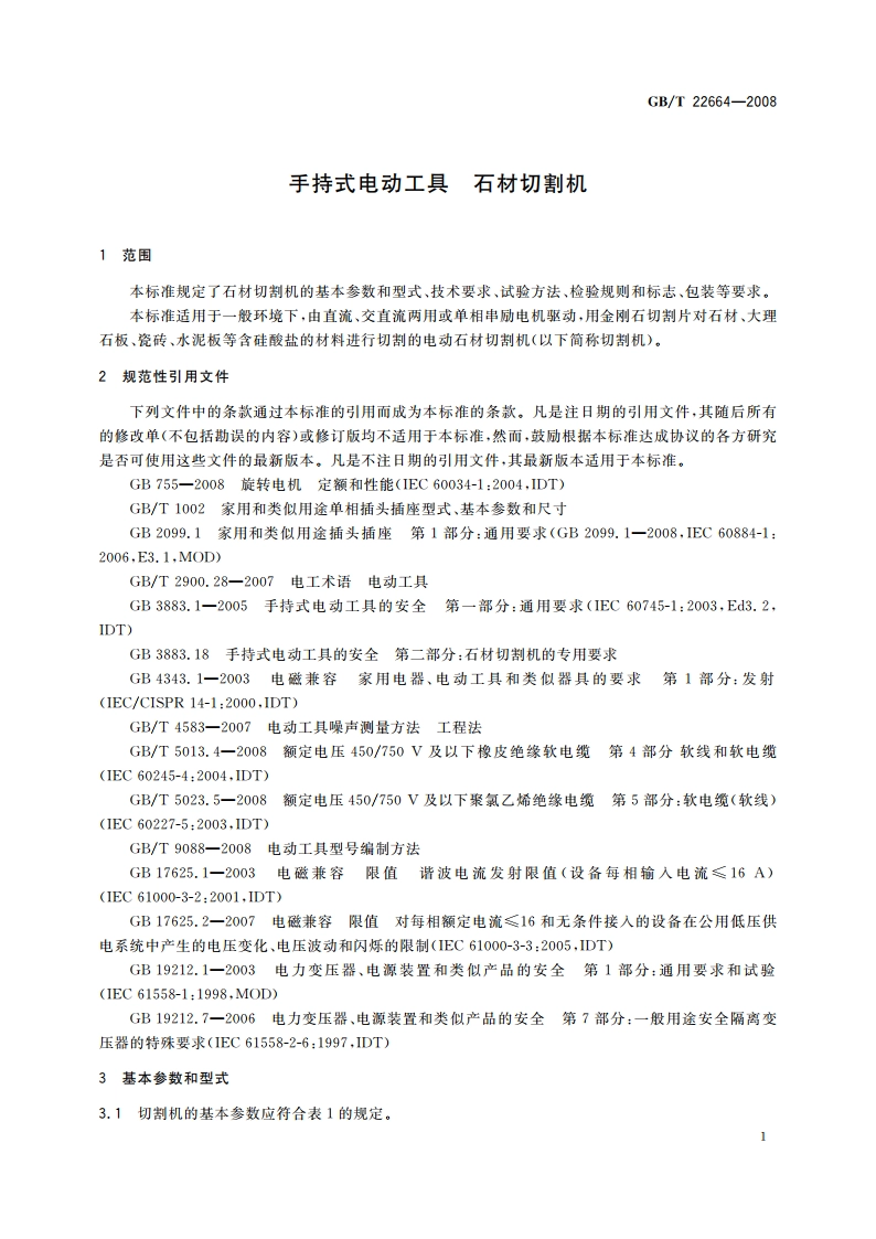手持式电动工具 石材切割机 GBT 22664-2008.pdf_第3页