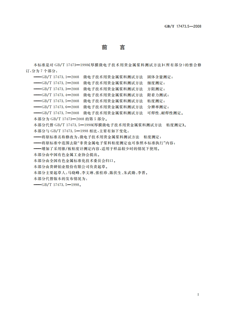 微电子技术用贵金属浆料测试方法 粘度测定 GBT 17473.5-2008.pdf_第2页