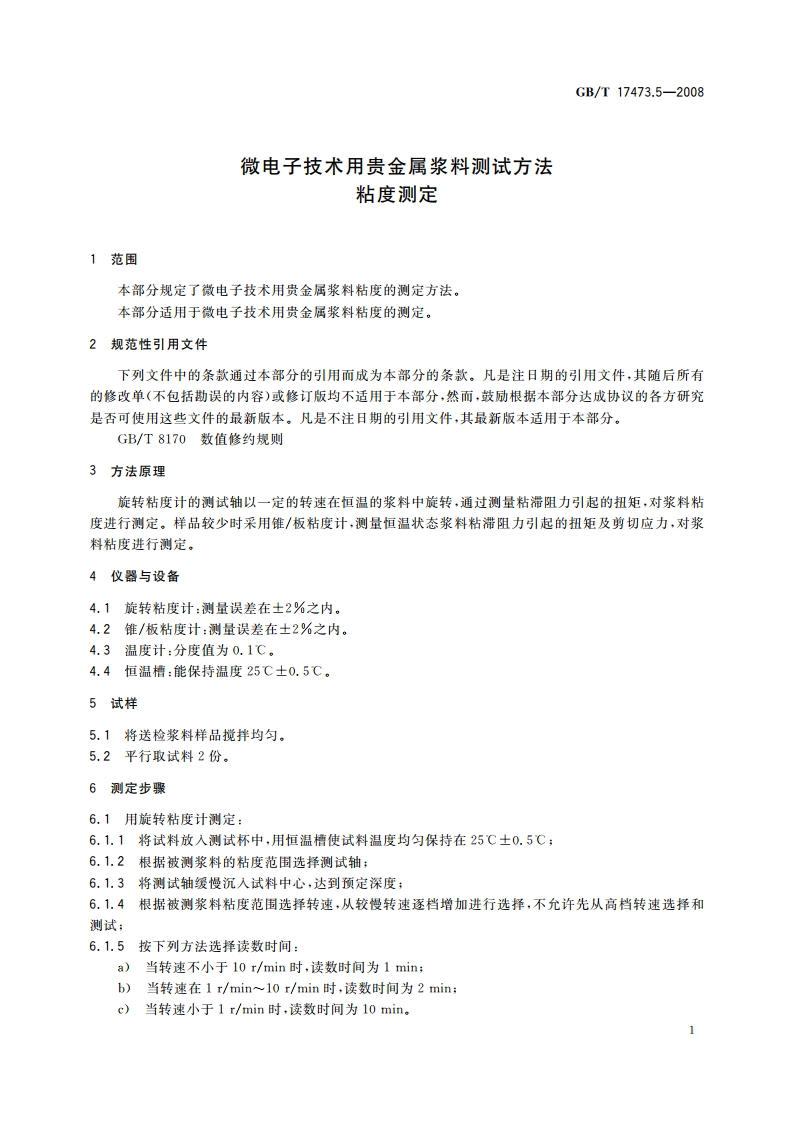 微电子技术用贵金属浆料测试方法 粘度测定 GBT 17473.5-2008.pdf_第3页