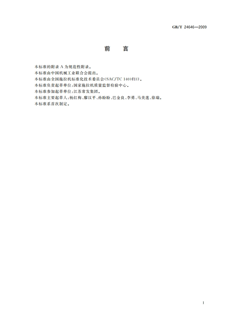 拖拉机标定功率 测试方法 GBT 24646-2009.pdf_第2页