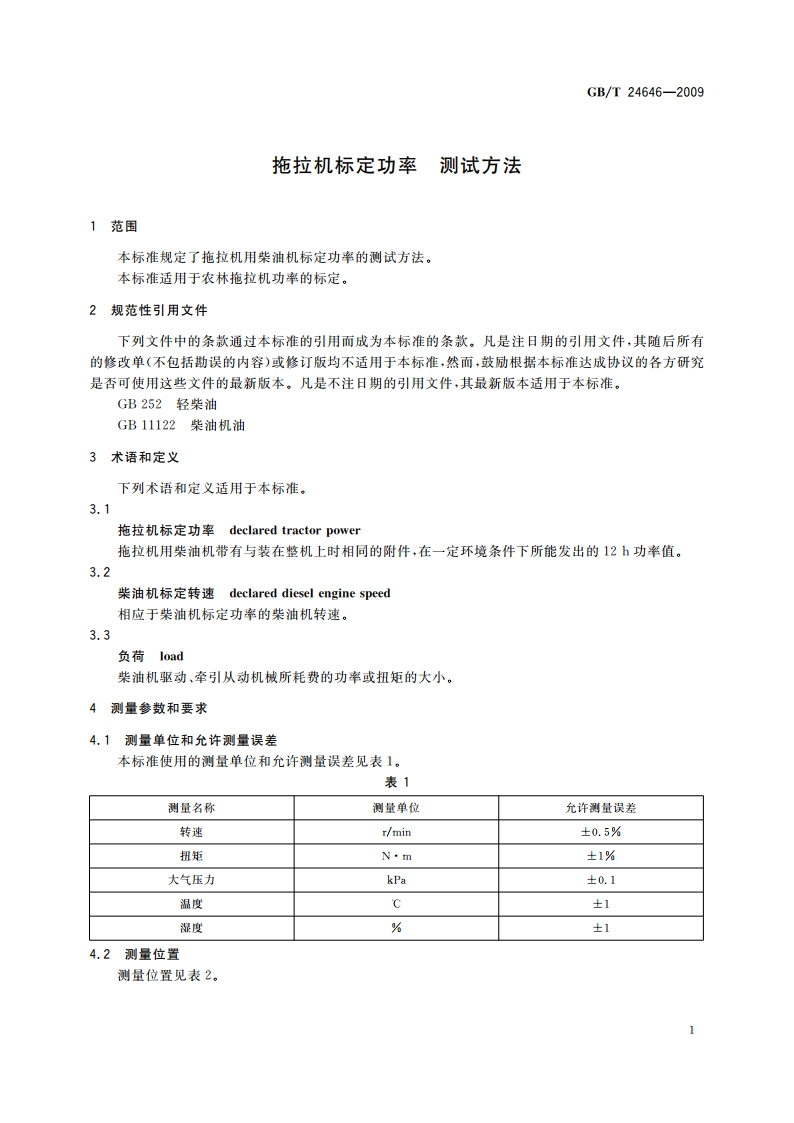 拖拉机标定功率 测试方法 GBT 24646-2009.pdf_第3页