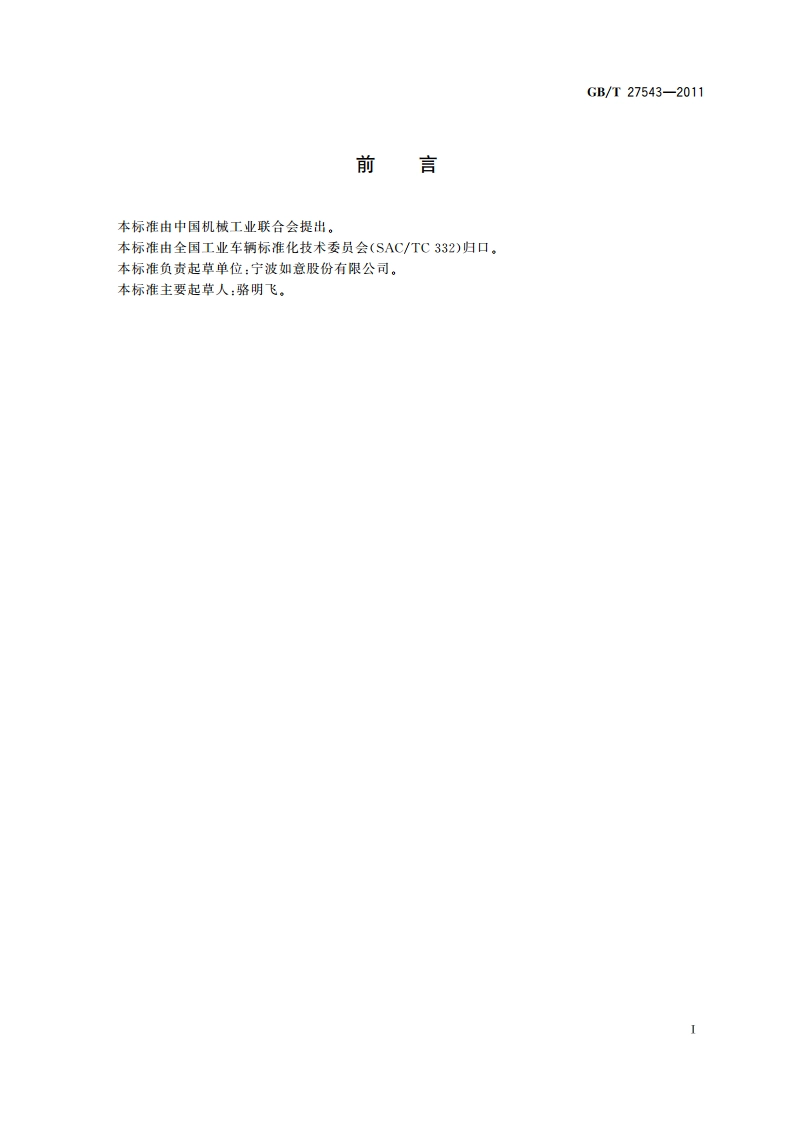 手推升降平台搬运车 GBT 27543-2011.pdf_第3页