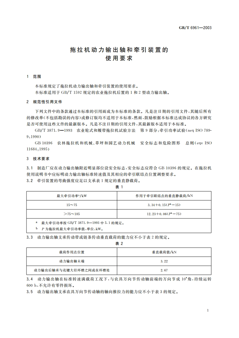 拖拉机动力输出轴和牵引装置的使用要求 GBT 6961-2003.pdf_第3页