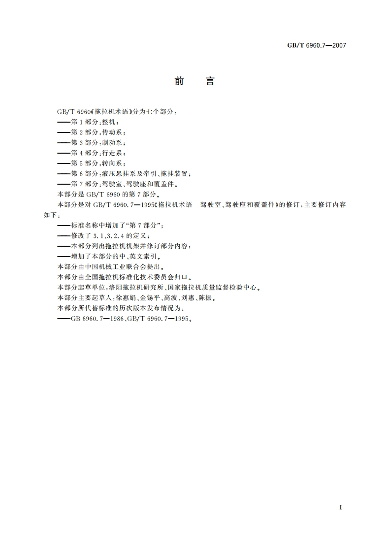 拖拉机术语 第7部分：驾驶室、驾驶座和覆盖件 GBT 6960.7-2007.pdf_第2页