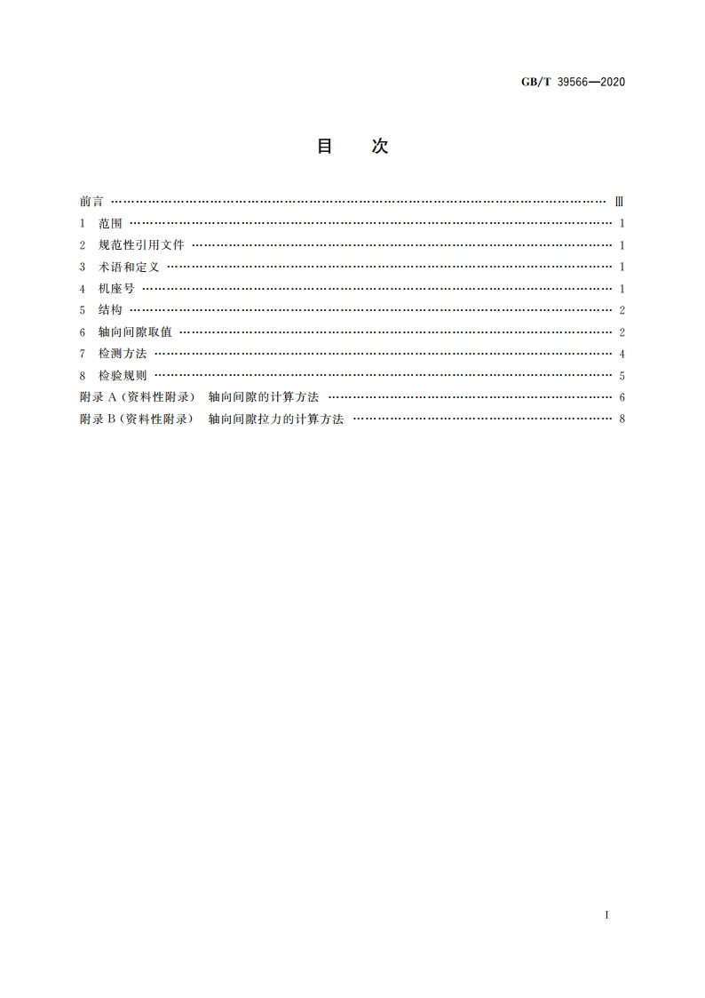 微电机 轴向间隙 GBT 39566-2020.pdf_第2页