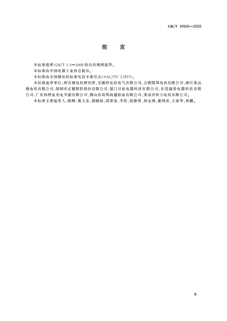 微电机 轴向间隙 GBT 39566-2020.pdf_第3页
