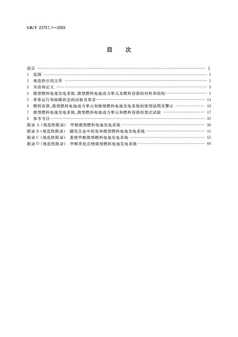 微型燃料电池发电系统 第1部分：安全 GBT 23751.1-2009.pdf_第2页