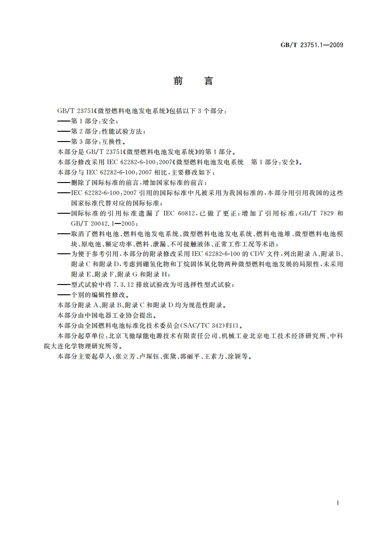 微型燃料电池发电系统 第1部分：安全 GBT 23751.1-2009.pdf_第3页