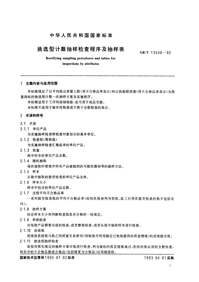 挑选型计数抽样检查程序及抽样表 GBT 13546-1992.pdf_第2页
