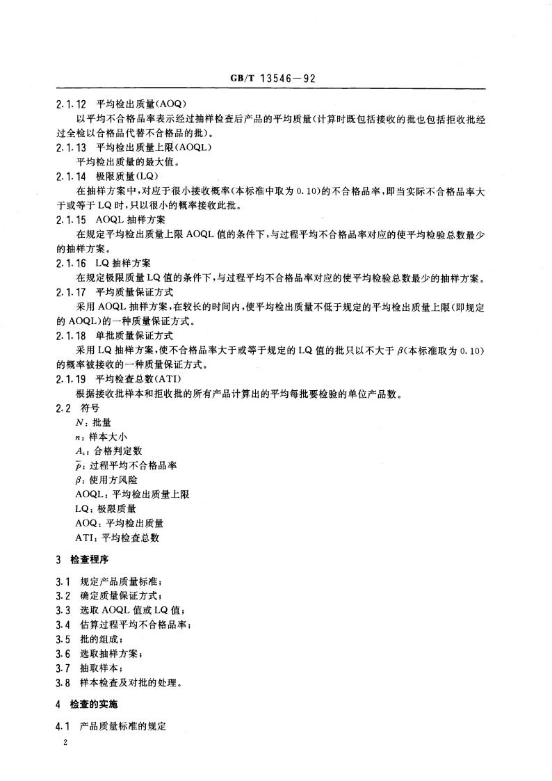 挑选型计数抽样检查程序及抽样表 GBT 13546-1992.pdf_第3页