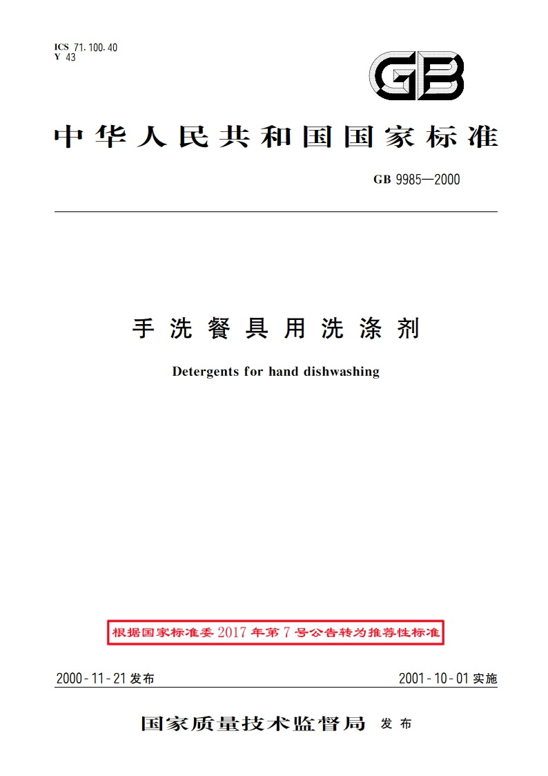 手洗餐具用洗涤剂 GBT 9985-2000.pdf_第1页