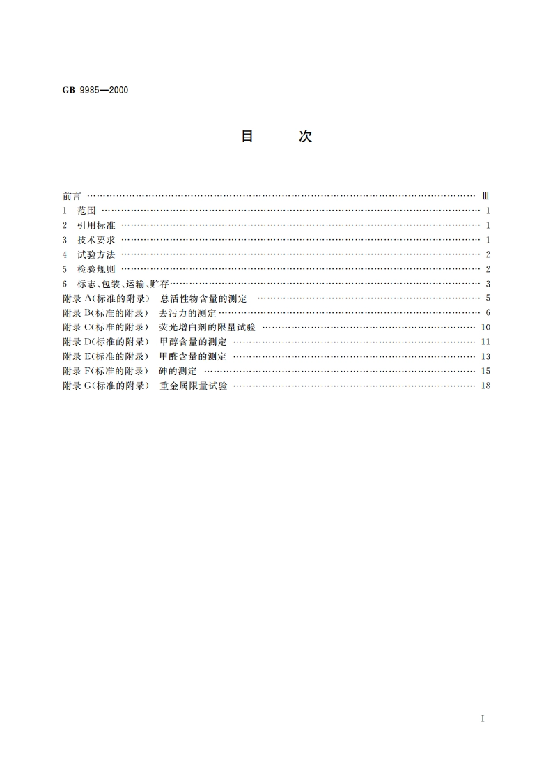 手洗餐具用洗涤剂 GBT 9985-2000.pdf_第2页