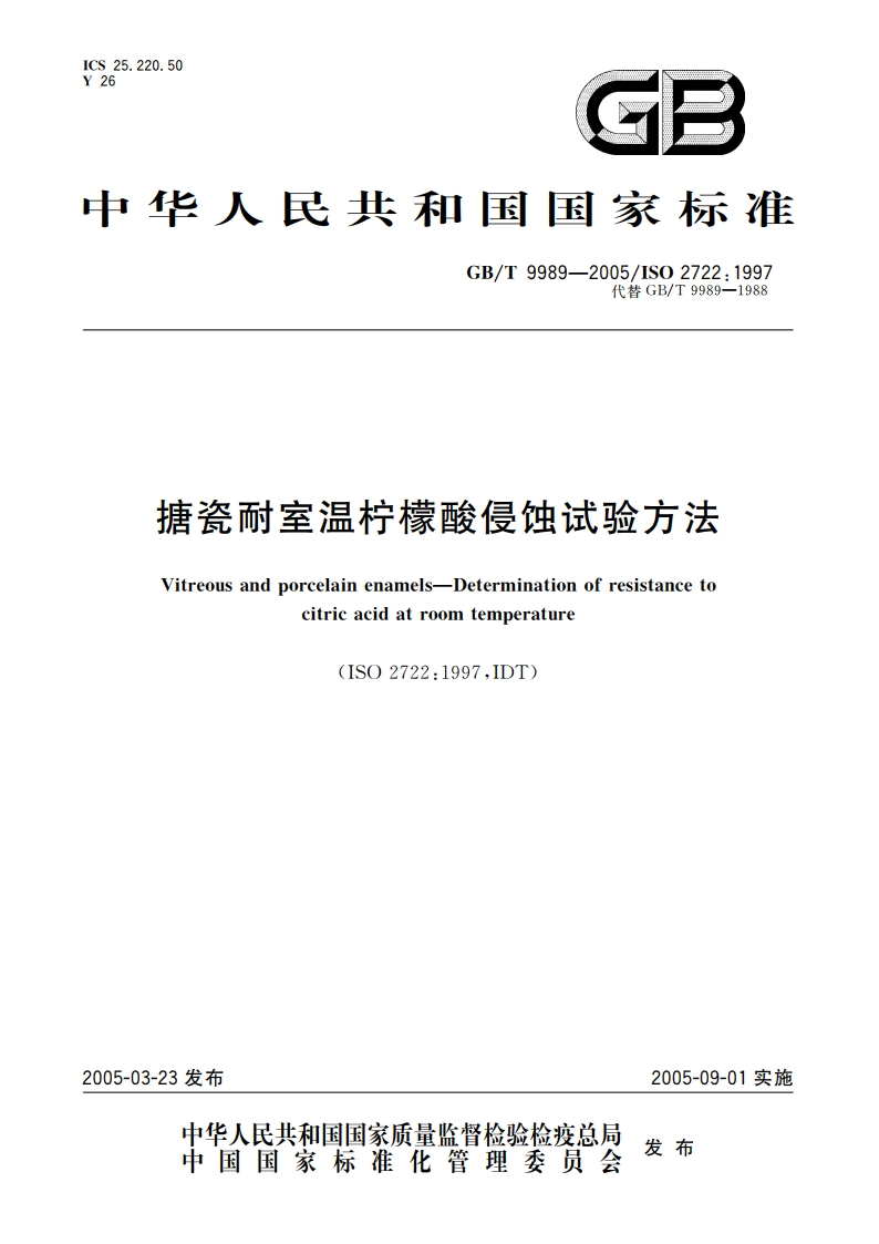 搪瓷耐室温柠檬酸侵蚀试验方法 GBT 9989-2005.pdf_第1页