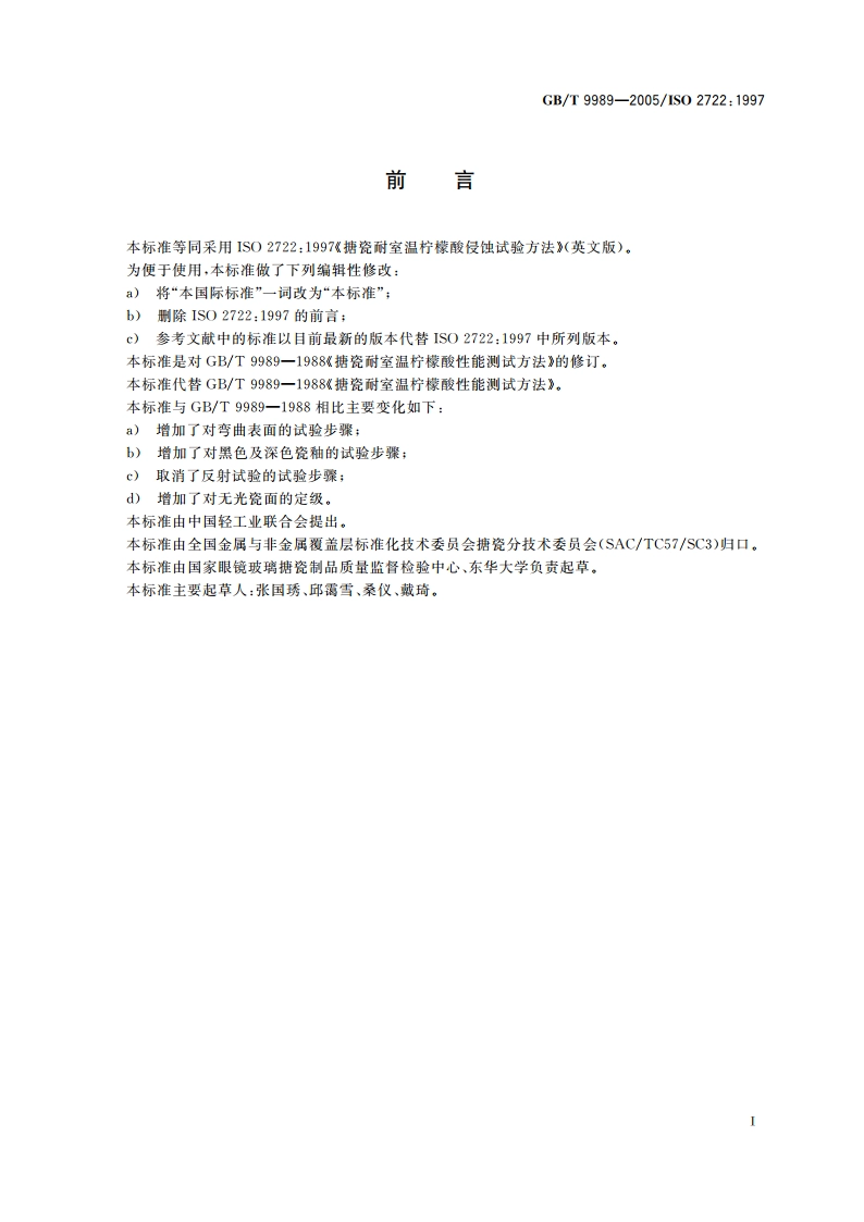 搪瓷耐室温柠檬酸侵蚀试验方法 GBT 9989-2005.pdf_第3页