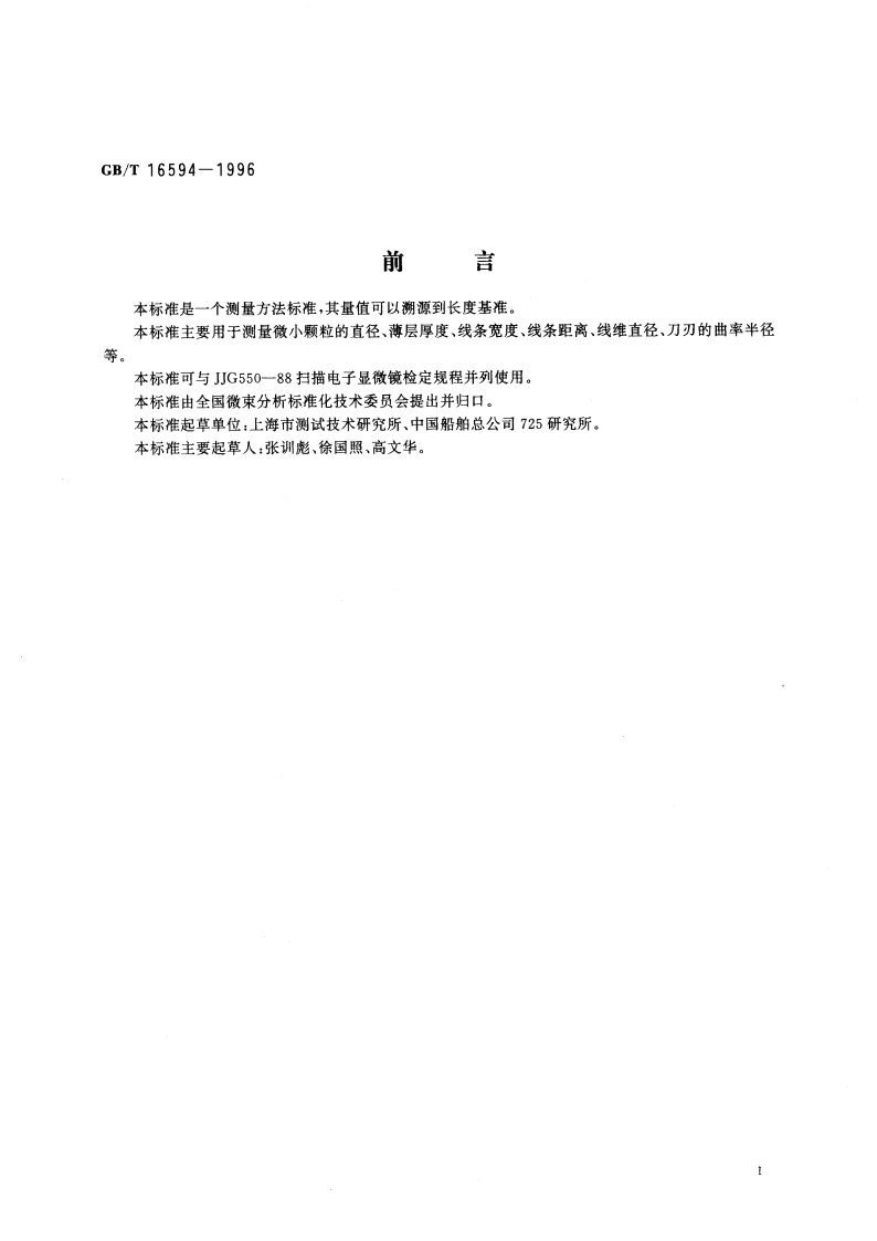微米级长度的扫描电镜测量方法 GBT 16594-1996.pdf_第3页