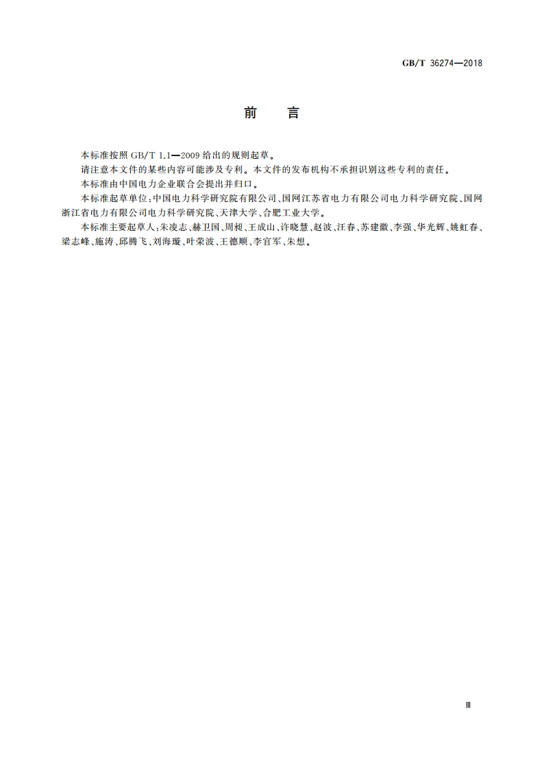 微电网能量管理系统技术规范 GBT 36274-2018.pdf_第3页