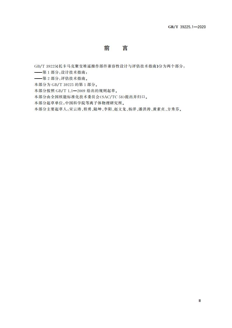托卡马克聚变堆遥操作部件兼容性设计与评估技术指南 第1部分：设计技术指南 GBT 39225.1-2020.pdf_第3页