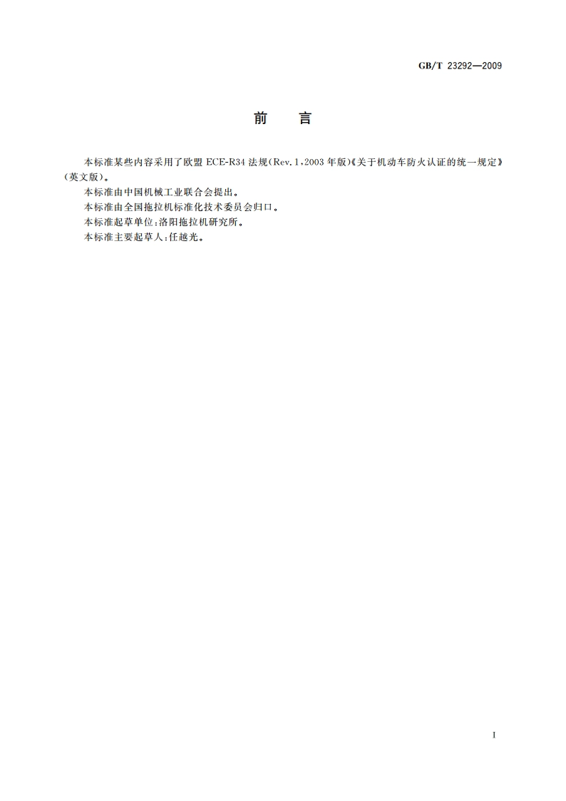拖拉机燃油箱 试验方法 GBT 23292-2009.pdf_第2页