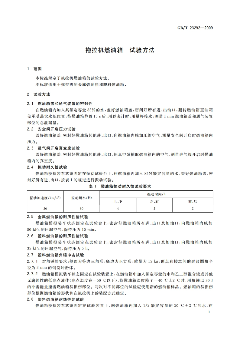 拖拉机燃油箱 试验方法 GBT 23292-2009.pdf_第3页