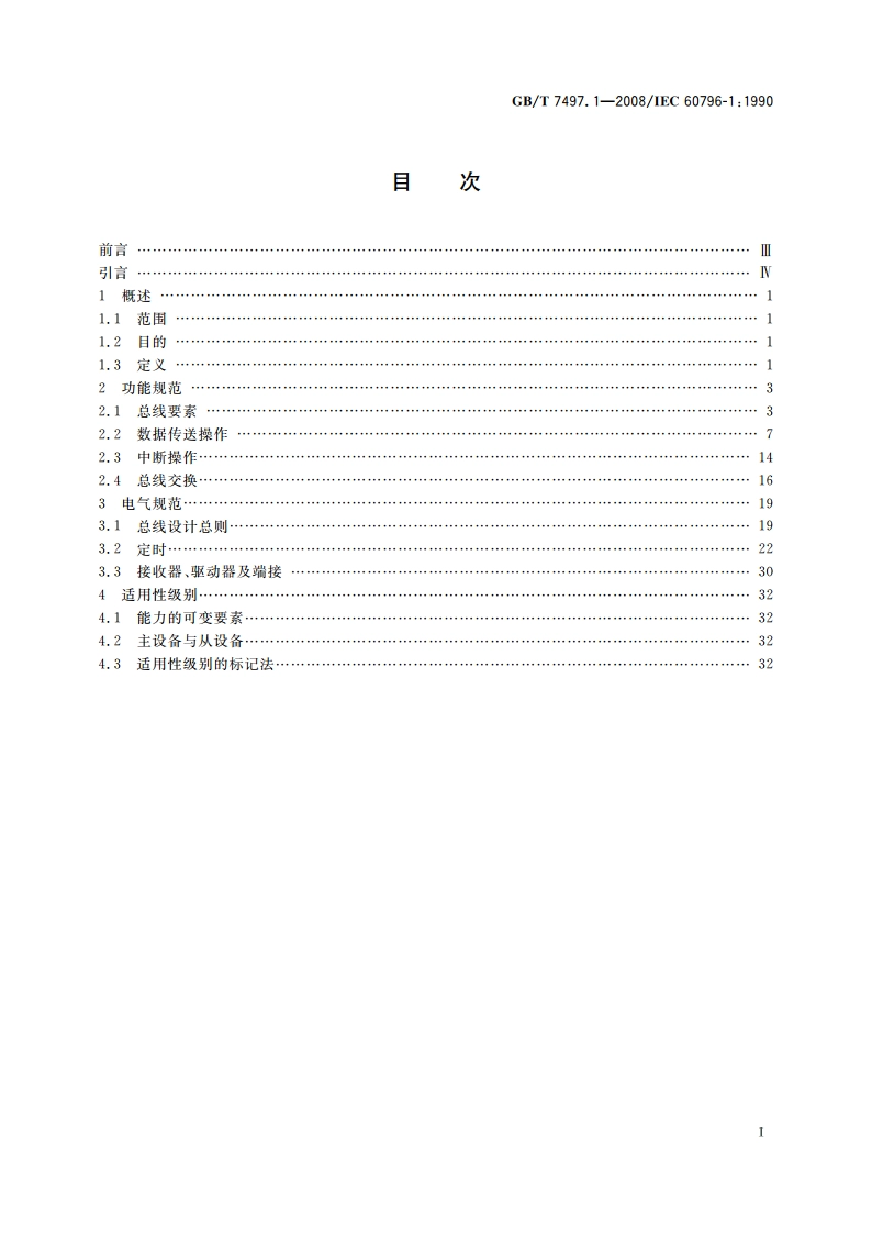 微处理器系统总线 8位及16位数据(MULTIBUS Ⅰ) 第1部分：电气与定时规范的功能描述 GBT 7497.1-2008.pdf_第2页