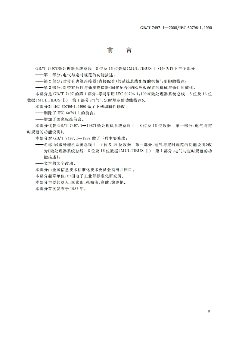 微处理器系统总线 8位及16位数据(MULTIBUS Ⅰ) 第1部分：电气与定时规范的功能描述 GBT 7497.1-2008.pdf_第3页