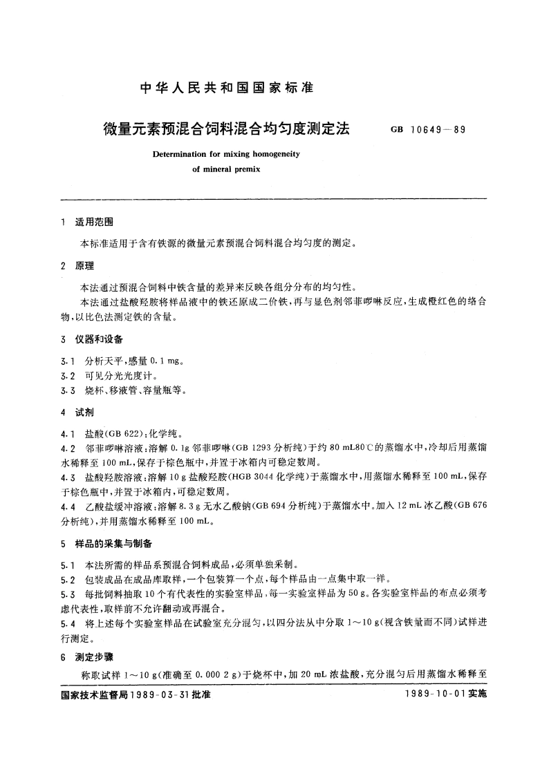 微量元素预混合饲料混合均匀度测定法 GBT 10649-1989.pdf_第3页