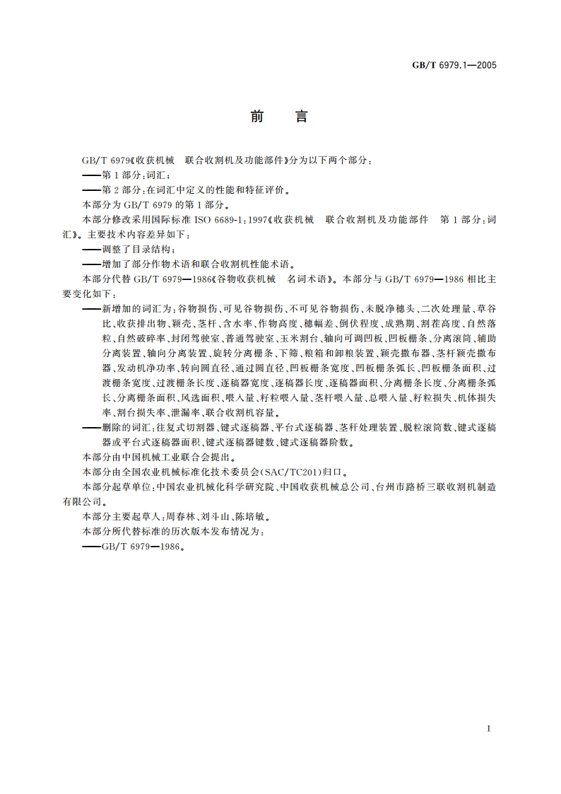 收获机械 联合收割机及功能部件 第1部分：词汇 GBT 6979.1-2005.pdf_第3页