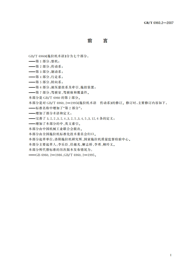 拖拉机术语 第2部分：传动系 GBT 6960.2-2007.pdf_第2页