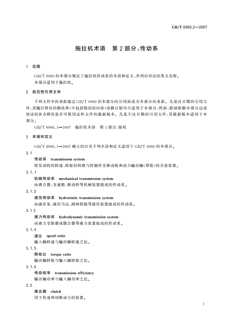 拖拉机术语 第2部分：传动系 GBT 6960.2-2007.pdf_第3页