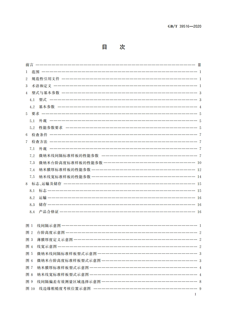 微纳米标准样板(几何量) GBT 39516-2020.pdf_第2页