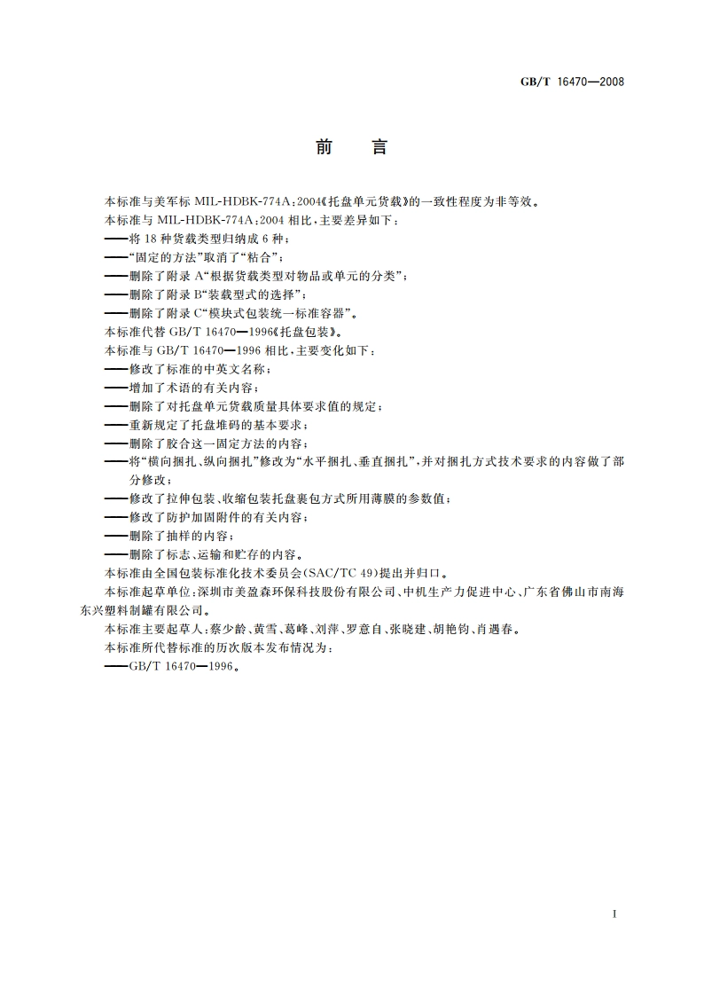 托盘单元货载 GBT 16470-2008.pdf_第2页